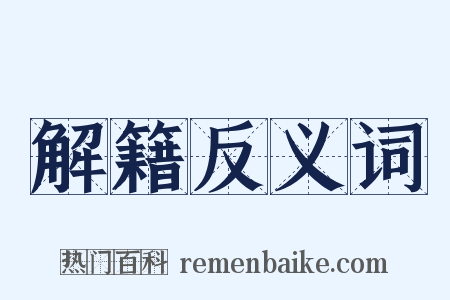 解籍反义词是什么意思的图片